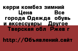 керри комбез зимний 134 6 › Цена ­ 5 500 - Все города Одежда, обувь и аксессуары » Другое   . Тверская обл.,Ржев г.